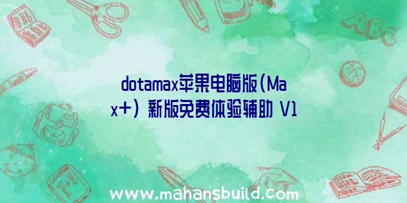 dotamax苹果电脑版(Max+)